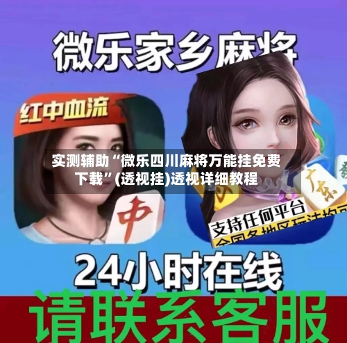 实测辅助“微乐四川麻将万能挂免费下载”(透视挂)透视详细教程