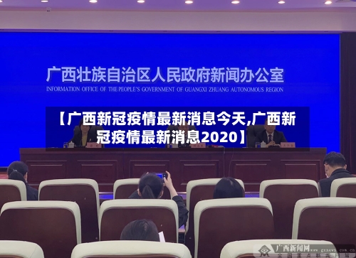【广西新冠疫情最新消息今天,广西新冠疫情最新消息2020】