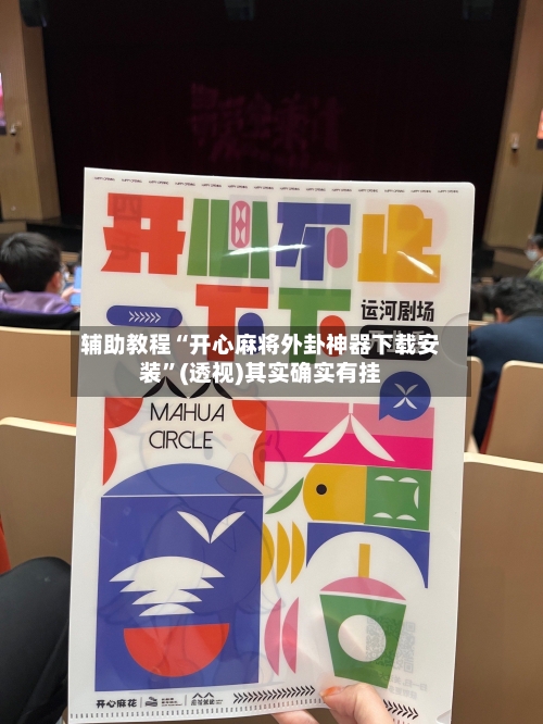 辅助教程“开心麻将外卦神器下载安装”(透视)其实确实有挂