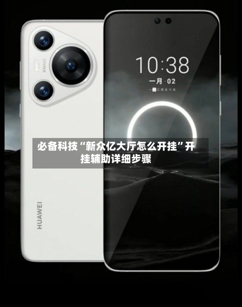 必备科技“新众亿大厅怎么开挂”开挂辅助详细步骤