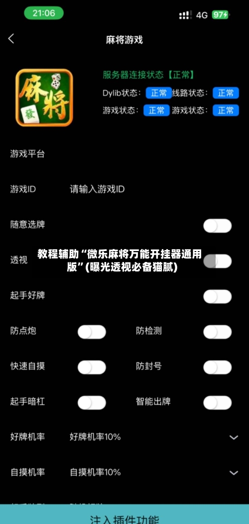 教程辅助“微乐麻将万能开挂器通用版”(曝光透视必备猫腻)