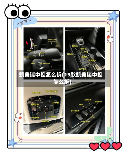 凯美瑞中控怎么拆(19款凯美瑞中控怎么拆)