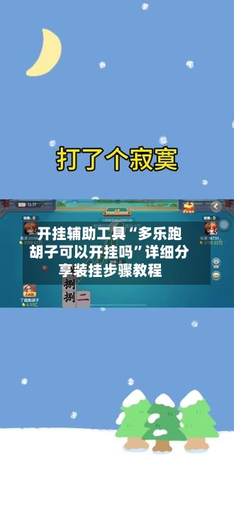 开挂辅助工具“多乐跑胡子可以开挂吗”详细分享装挂步骤教程
