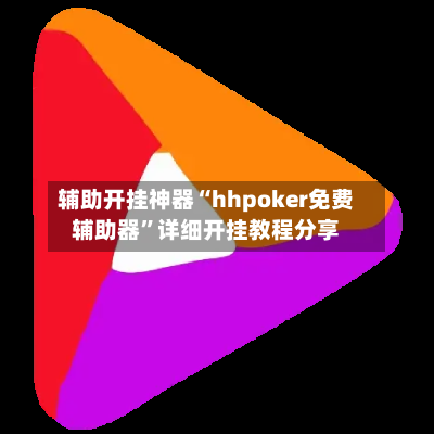 辅助开挂神器“hhpoker免费辅助器”详细开挂教程分享