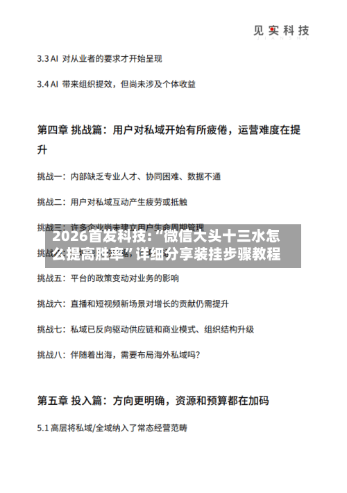 2026首发科技:“微信大头十三水怎么提高胜率”详细分享装挂步骤教程