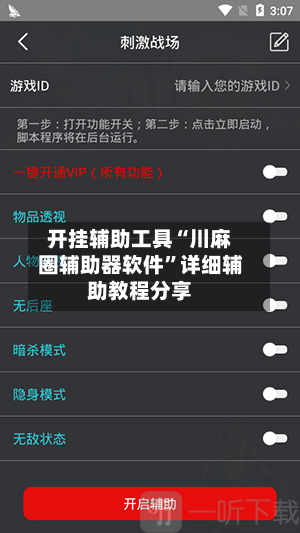开挂辅助工具“川麻圈辅助器软件”详细辅助教程分享