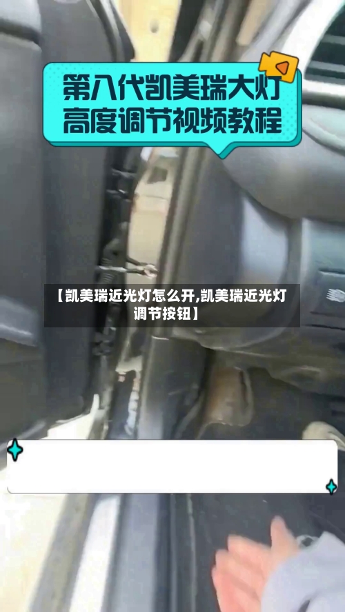 【凯美瑞近光灯怎么开,凯美瑞近光灯调节按钮】