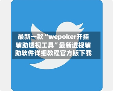 最新一款“wepoker开挂辅助透视工具”最新透视辅助软件详细教程官方版下载