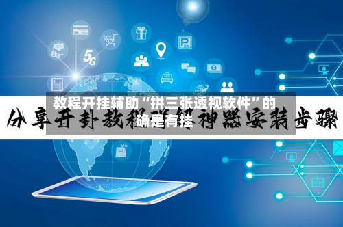 教程开挂辅助“拼三张透视软件”的确是有挂