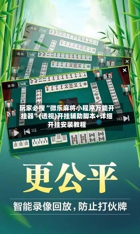 玩家必搜“微乐麻将小程序万能开挂器”(透视)开挂辅助脚本+详细开挂安装教程