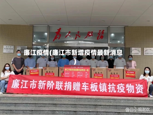 廉江疫情(廉江市新增疫情最新消息)