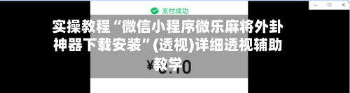实操教程“微信小程序微乐麻将外卦神器下载安装”(透视)详细透视辅助教学