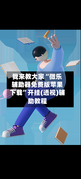 我来教大家“微乐辅助器免费版苹果下载”开挂(透视)辅助教程