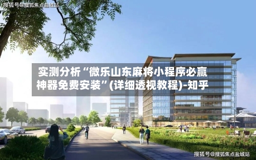 实测分析“微乐山东麻将小程序必赢神器免费安装”(详细透视教程)-知乎
