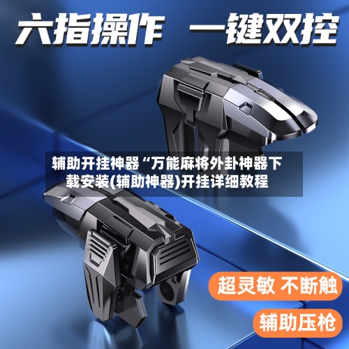 辅助开挂神器“万能麻将外卦神器下载安装(辅助神器)开挂详细教程