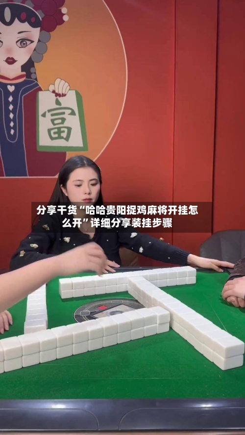 分享干货“哈哈贵阳捉鸡麻将开挂怎么开”详细分享装挂步骤