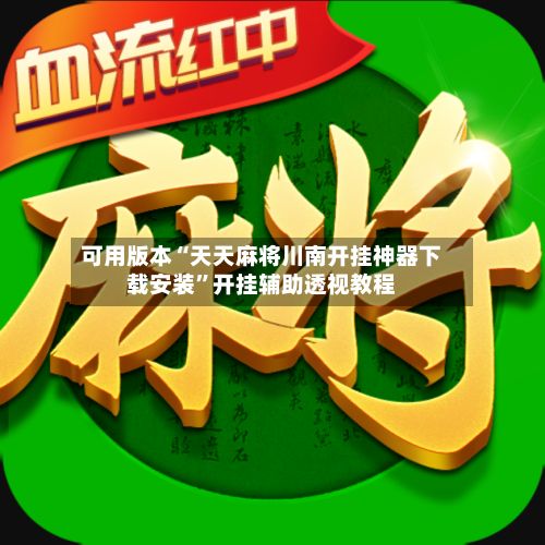 可用版本“天天麻将川南开挂神器下载安装”开挂辅助透视教程