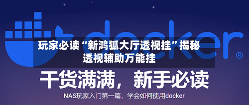 玩家必读“新鸿狐大厅透视挂”揭秘透视辅助万能挂