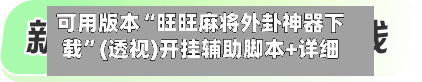 可用版本“旺旺麻将外卦神器下载”(透视)开挂辅助脚本+详细开挂安装教程