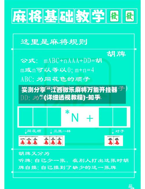 实测分享“江西微乐麻将万能开挂器”(详细透视教程)-知乎