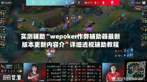实测辅助“wepoker作弊辅助器最新版本更新内容介”详细透视辅助教程
