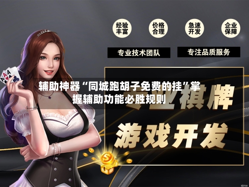 辅助神器“同城跑胡子免费的挂”掌握辅助功能必胜规则