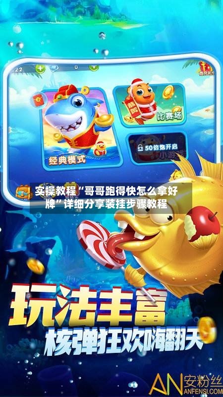 实操教程“哥哥跑得快怎么拿好牌”详细分享装挂步骤教程