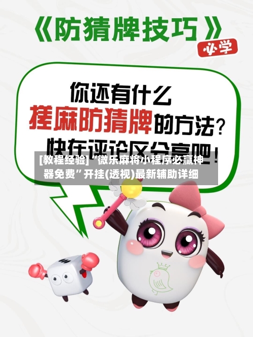 [教程经验]“微乐麻将小程序必赢神器免费”开挂(透视)最新辅助详细