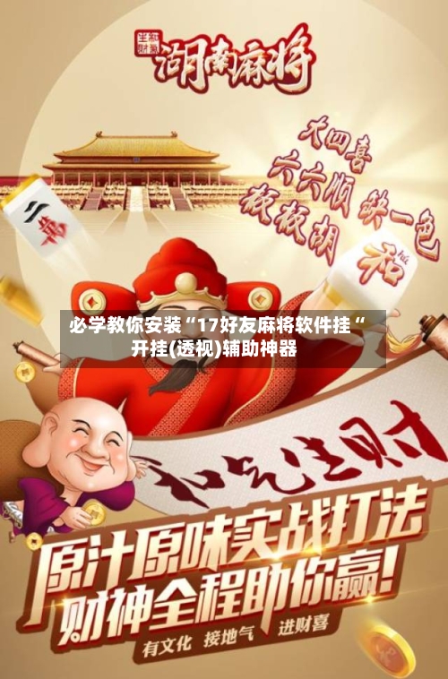 必学教你安装“17好友麻将软件挂“开挂(透视)辅助神器