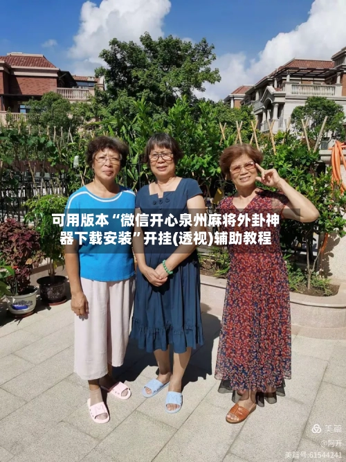 可用版本“微信开心泉州麻将外卦神器下载安装”开挂(透视)辅助教程