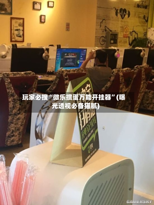 玩家必搜“微乐掼蛋万能开挂器”(曝光透视必备猫腻)