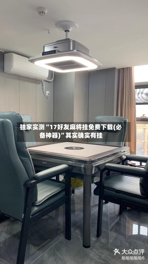 独家实测“17好友麻将挂免费下载(必备神器)”其实确实有挂