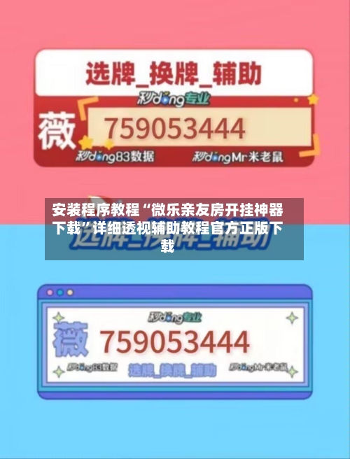 安装程序教程“微乐亲友房开挂神器下载”详细透视辅助教程官方正版下载