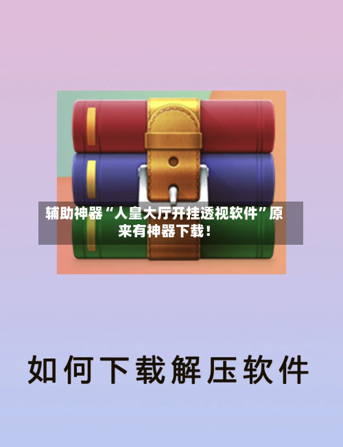 辅助神器“人皇大厅开挂透视软件”原来有神器下载！