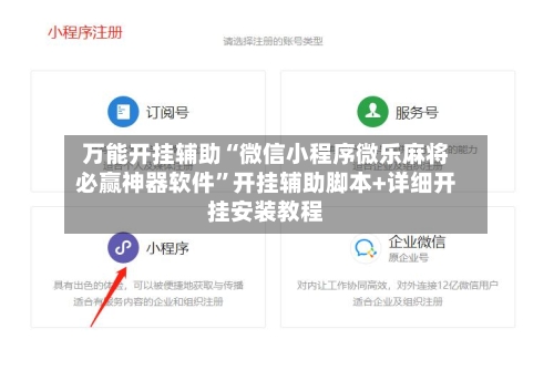 万能开挂辅助“微信小程序微乐麻将必赢神器软件”开挂辅助脚本+详细开挂安装教程
