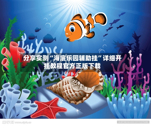 分享实测“海底乐园辅助挂”详细开挂教程官方正版下载