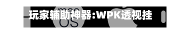 玩家辅助神器:WPK透视挂怎么用最有效(辅助神器)开挂详细教程