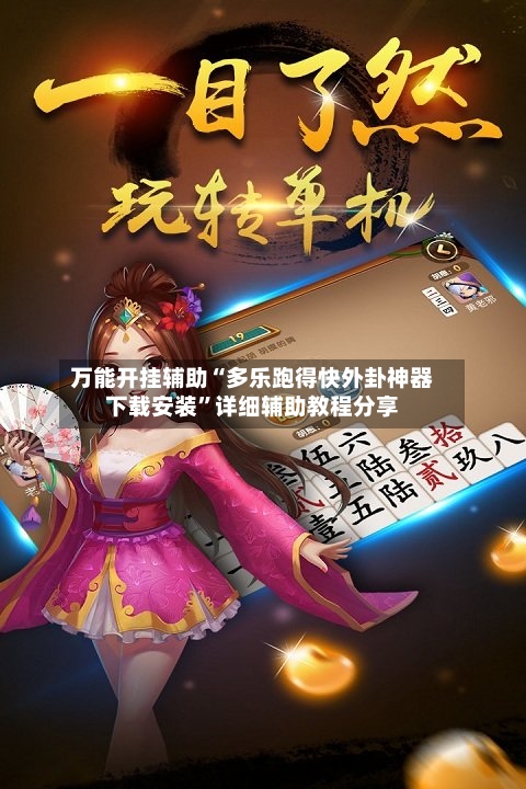 万能开挂辅助“多乐跑得快外卦神器下载安装”详细辅助教程分享