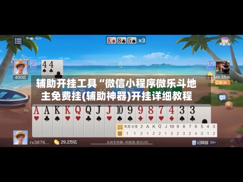 辅助开挂工具“微信小程序微乐斗地主免费挂(辅助神器)开挂详细教程