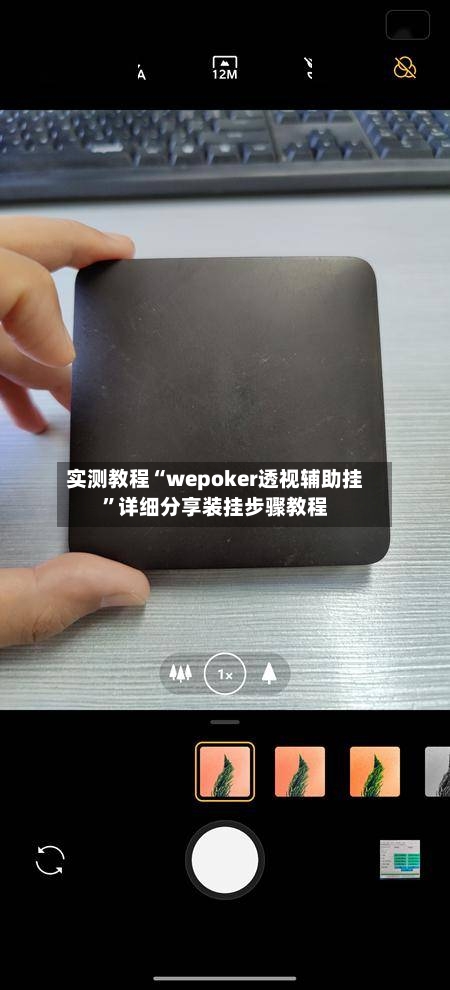 实测教程“wepoker透视辅助挂”详细分享装挂步骤教程
