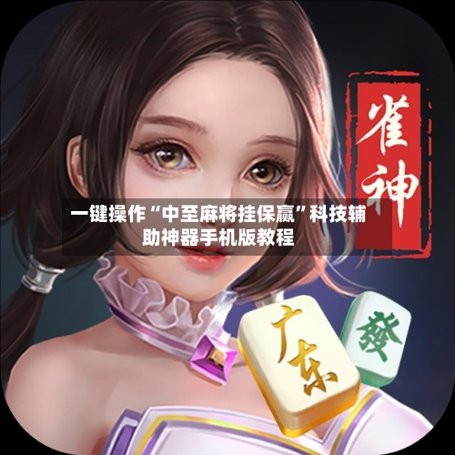 一键操作“中至麻将挂保赢”科技辅助神器手机版教程