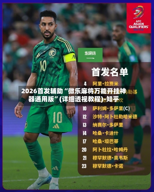2026首发辅助“微乐麻将万能开挂神器通用版”(详细透视教程)-知乎