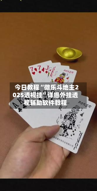 今日教程“微乐斗地主2025透视挂”详细外挂透视辅助软件教程