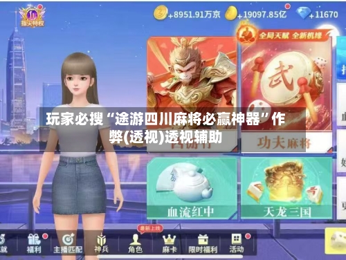 玩家必搜“途游四川麻将必赢神器”作弊(透视)透视辅助