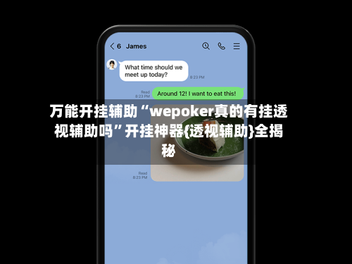 万能开挂辅助“wepoker真的有挂透视辅助吗”开挂神器{透视辅助}全揭秘