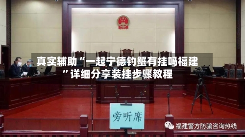 真实辅助“一起宁德钓蟹有挂吗福建”详细分享装挂步骤教程