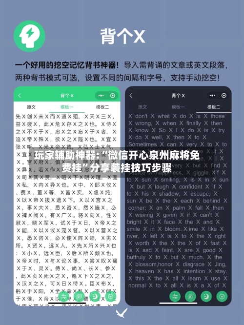 玩家辅助神器:“微信开心泉州麻将免费挂”分享装挂技巧步骤