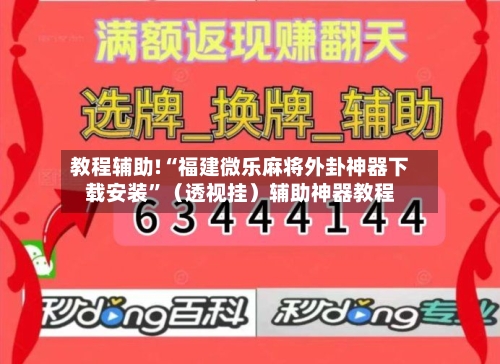 教程辅助!“福建微乐麻将外卦神器下载安装”（透视挂）辅助神器教程