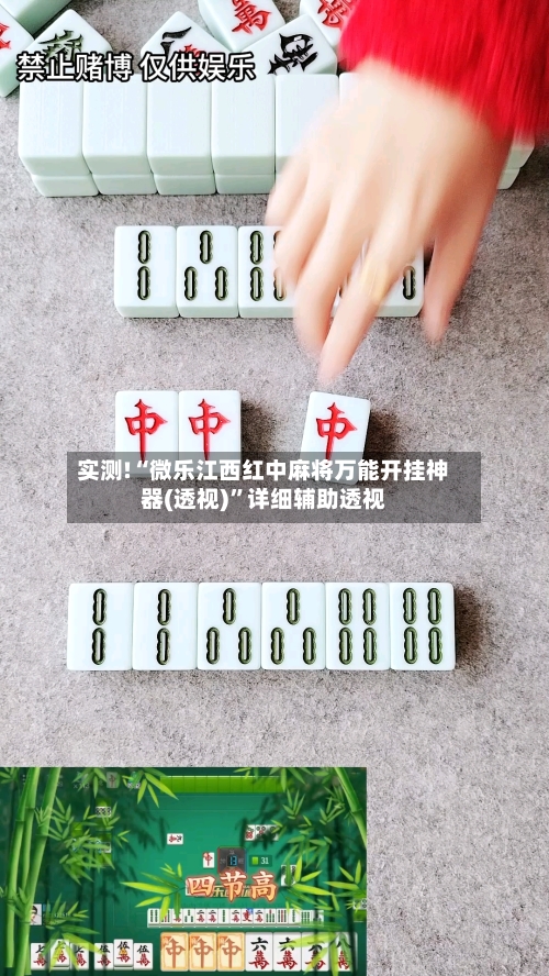 实测!“微乐江西红中麻将万能开挂神器(透视)”详细辅助透视
