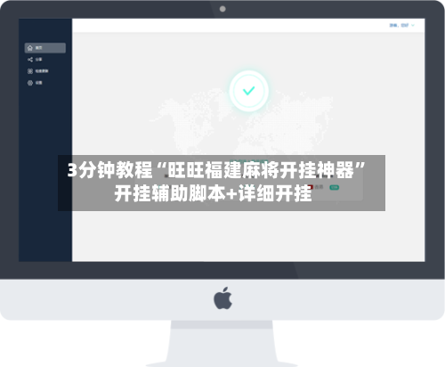 3分钟教程“旺旺福建麻将开挂神器”开挂辅助脚本+详细开挂